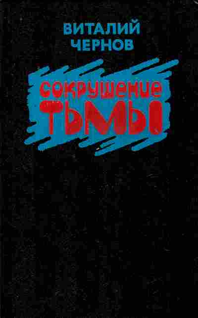Книга Чернов В. Сокрушение тьмы, 11-7401, Баград.рф